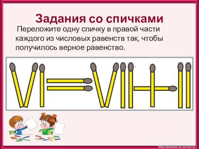 Задания со спичками Переложите одну спичку в правой части каждого из