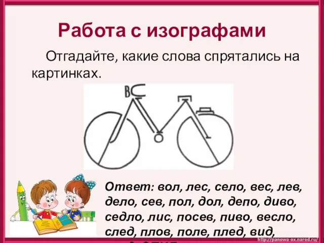 Работа с изографами Отгадайте, какие слова спрятались на картинках. Ответ: вол,