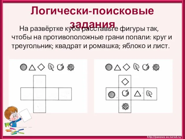 Логически-поисковые задания На развёртке куба расставьте фигуры так, чтобы на противоположные