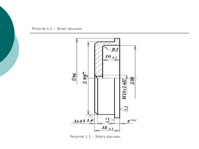 Рисунок 1.1 – Эскиз крышки.