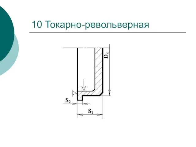 10 Токарно-револьверная