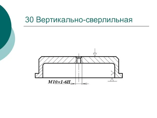 30 Вертикально-сверлильная