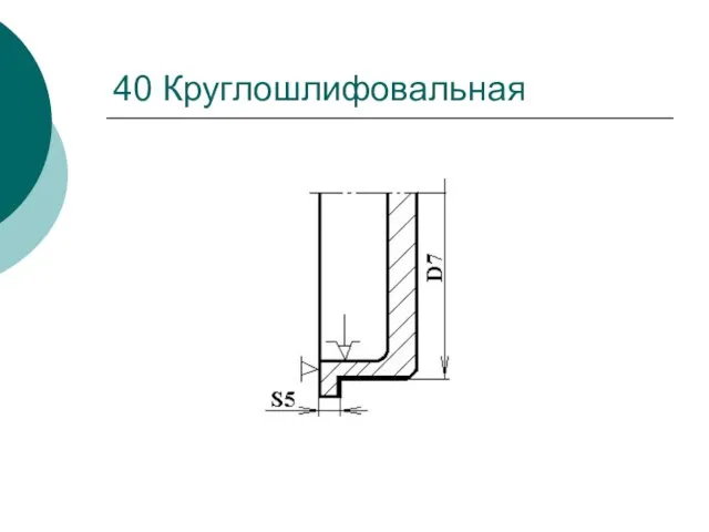 40 Круглошлифовальная