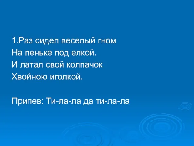 1.Раз сидел веселый гном На пеньке под елкой. И латал свой