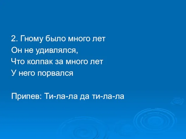 2. Гному было много лет Он не удивлялся, Что колпак за