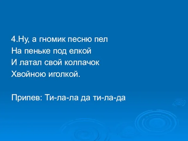 4.Ну, а гномик песню пел На пеньке под елкой И латал