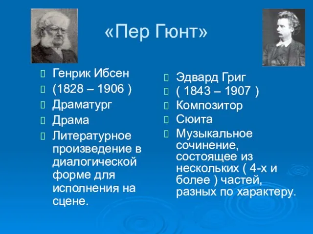 «Пер Гюнт» Генрик Ибсен (1828 – 1906 ) Драматург Драма Литературное