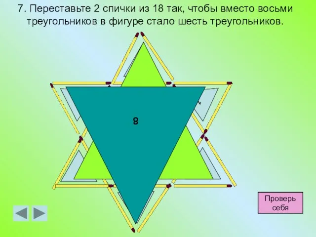 7. Переставьте 2 спички из 18 так, чтобы вместо восьми треугольников