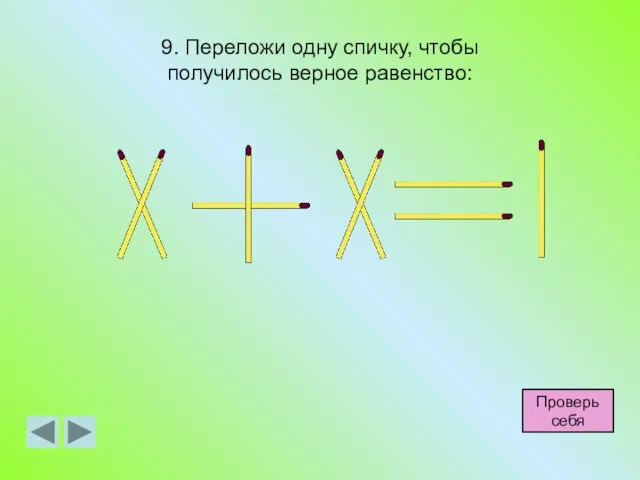 9. Переложи одну спичку, чтобы получилось верное равенство: Проверь себя