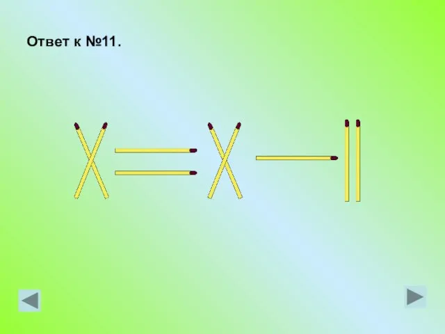 Ответ к №11.