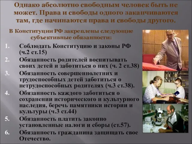 Соблюдать Конституцию и законы РФ (ч.2 ст.15) Обязанность родителей воспитывать своих