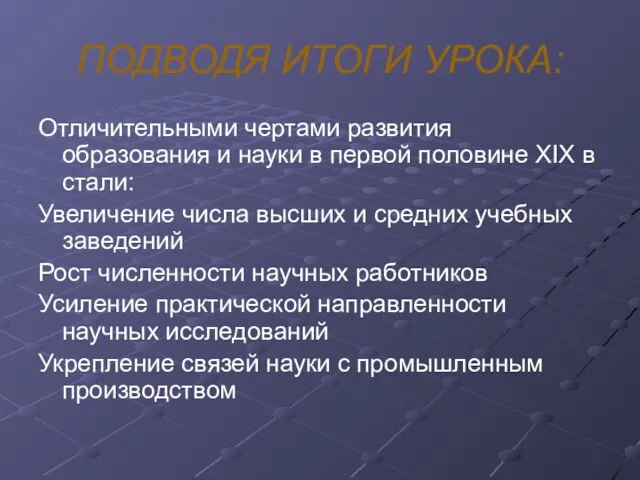 ПОДВОДЯ ИТОГИ УРОКА: Отличительными чертами развития образования и науки в первой