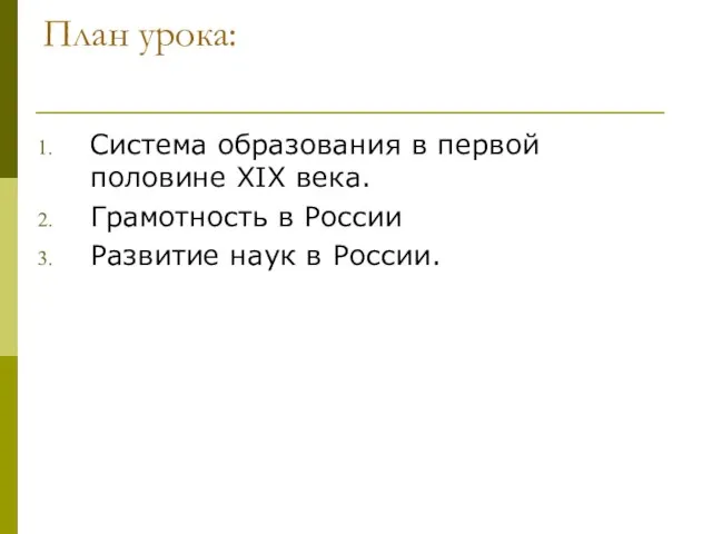 План урока: Система образования в первой половине XIX века. Грамотность в России Развитие наук в России.