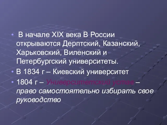 В начале XIX века В России открываются Дерптский, Казанский, Харьковский, Виленский