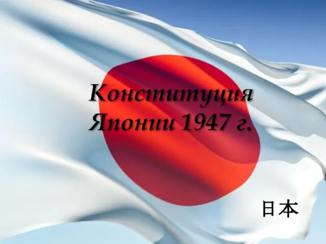 Конституция Японии 1947 г. 日本