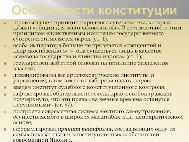 Особенности конституции провозглашен принцип народного суверенитета, который назван «общим для всего