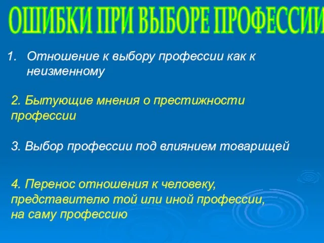 Отношение к выбору профессии как к неизменному ОШИБКИ ПРИ ВЫБОРЕ ПРОФЕССИИ