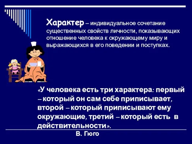 Характер – индивидуальное сочетание существенных свойств личности, показывающих отношение человека к