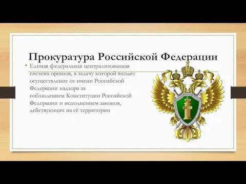 Прокуратура Российской Федерации Единая федеральная централизованная система органов, в задачу которой