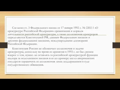 Согласно ст. 3 Федерального закона от 17 января 1992 г. №