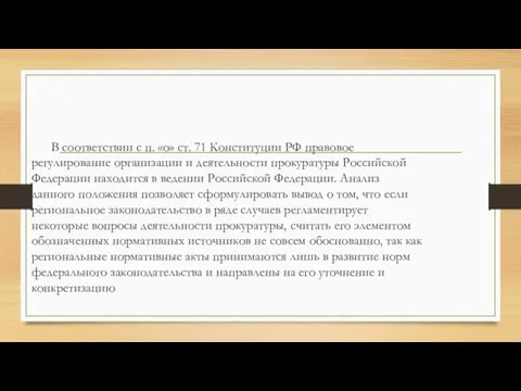 В соответствии с п. «о» ст. 71 Конституции РФ правовое регулирование