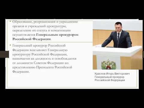 Образование, реорганизация и упразднение органов и учреждений прокуратуры, определение их статуса