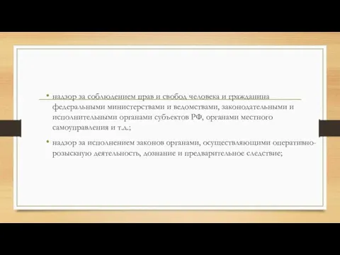 надзор за соблюдением прав и свобод человека и гражданина федеральными министерствами