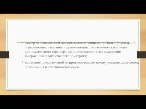 надзор за исполнением законов администрациями органов и учреждений, исполняющих наказание и