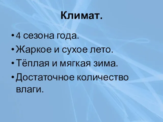 Климат. 4 сезона года. Жаркое и сухое лето. Тёплая и мягкая зима. Достаточное количество влаги.