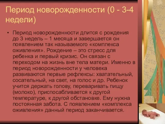 Период новорожденности (0 - 3-4 недели) Период новорожденности длится c рождения