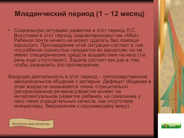 Младенческий период (1 – 12 месяц) Социальную ситуацию развития в этот