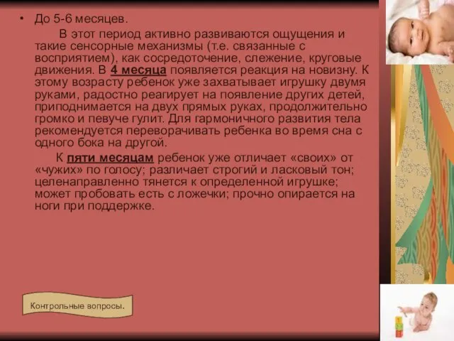 До 5-6 месяцев. В этот период активно развиваются ощущения и такие