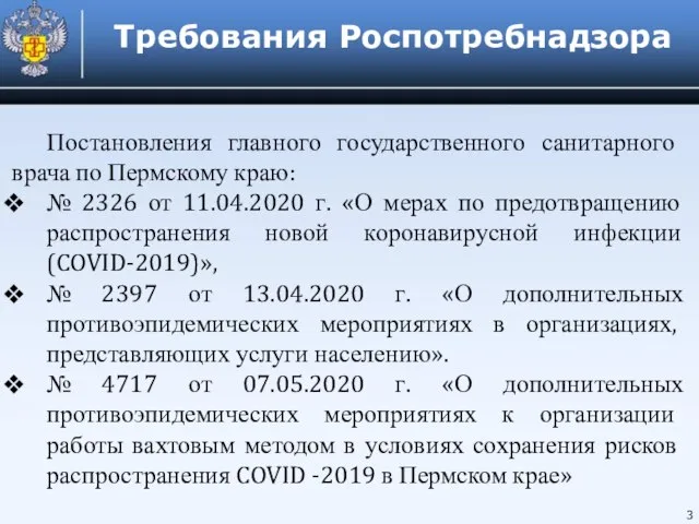 3 Требования Роспотребнадзора Постановления главного государственного санитарного врача по Пермскому краю: