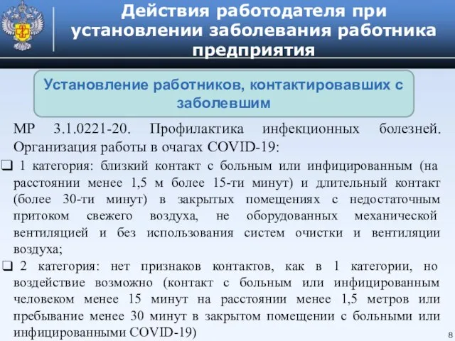 Действия работодателя при установлении заболевания работника предприятия 8 Установление работников, контактировавших