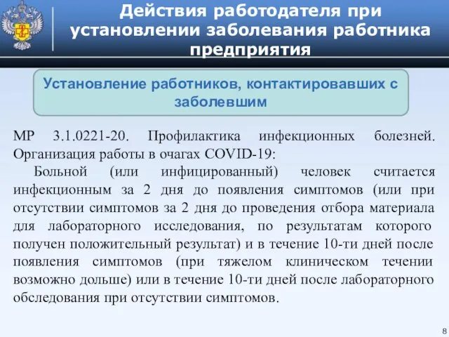 Действия работодателя при установлении заболевания работника предприятия 8 Установление работников, контактировавших