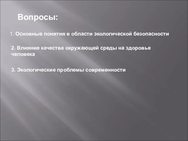 Вопросы: 1. Основные понятия в области экологической безопасности 2. Влияние качества