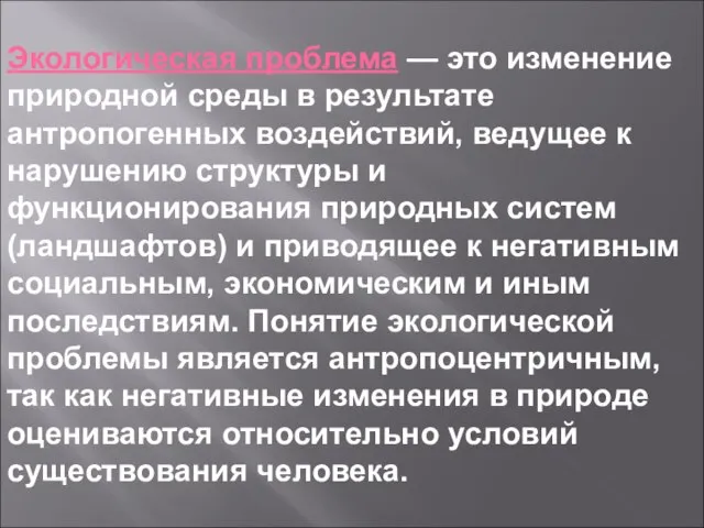 Экологическая проблема — это изменение природной среды в результате антропогенных воздействий,