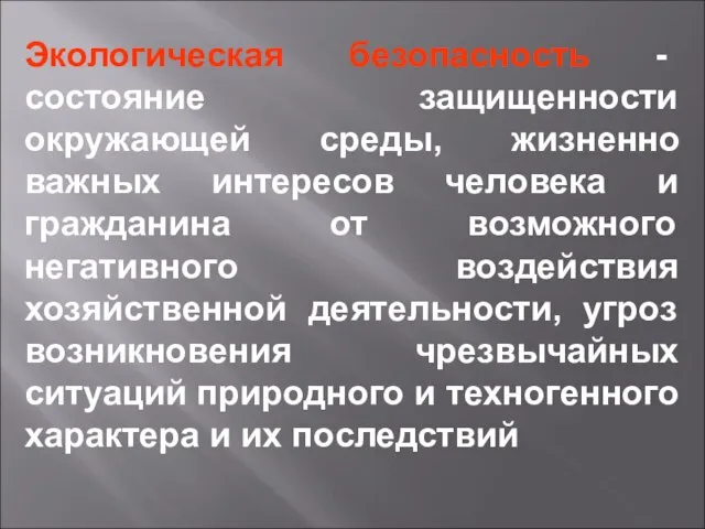 Экологическая безопасность - состояние защищенности окружающей среды, жизненно важных интересов человека