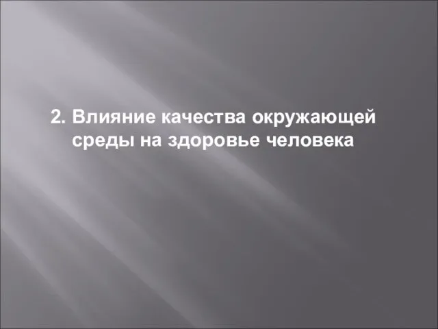 2. Влияние качества окружающей среды на здоровье человека