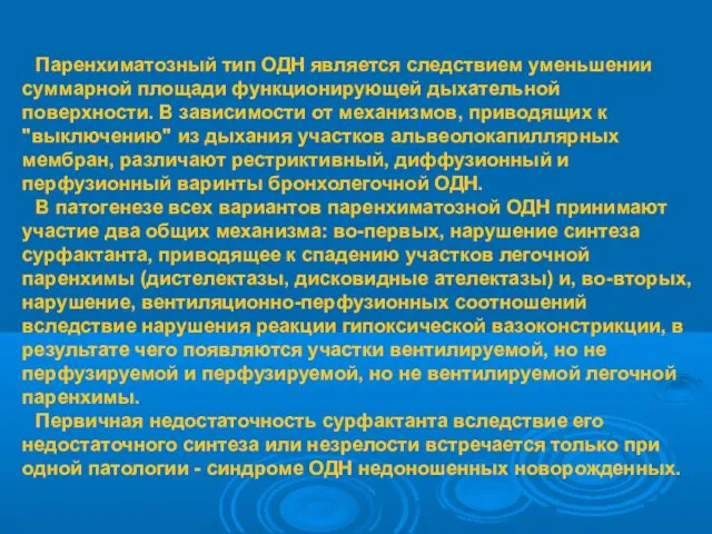 Паренхиматозный тип ОДН является следствием уменьшении суммарной площади функционирующей дыхательной поверхности.