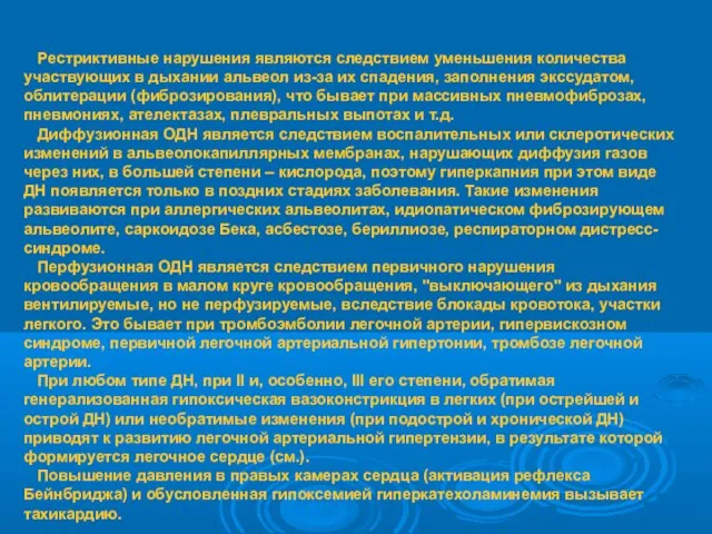 Рестриктивные нарушения являются следствием уменьшения количества участвующих в дыхании альвеол из-за