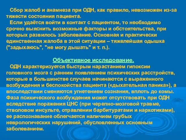 Сбор жалоб и анамнеза при ОДН, как правило, невозможен из-за тяжести