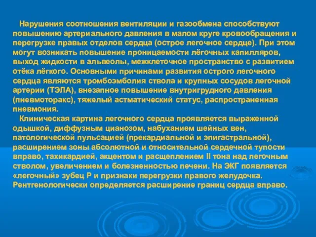 Нарушения соотношения вентиляции и газообмена способствуют повышению артериального давления в малом