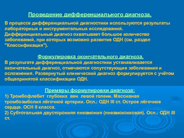 Проведение дифференциального диагноза. В процессе дифференциальной диагностики используются результаты лабораторных и