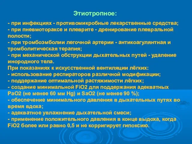 Этиотропное: - при инфекциях - противомикробные лекарственные средства; - при пневмотораксе