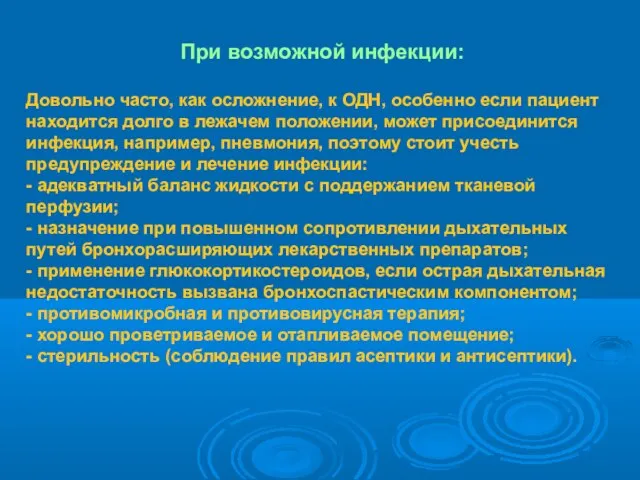 При возможной инфекции: Довольно часто, как осложнение, к ОДН, особенно если