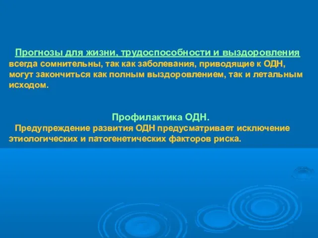 Прогнозы для жизни, трудоспособности и выздоровления всегда сомнительны, так как заболевания,