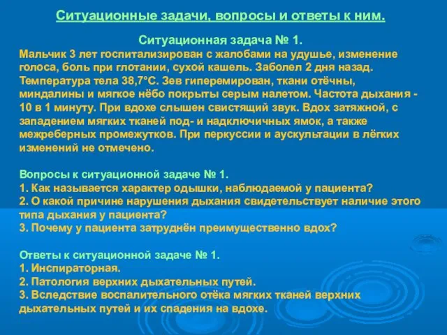 Ситуационные задачи, вопросы и ответы к ним. Ситуационная задача № 1.