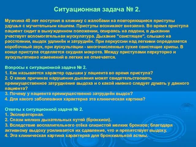 Ситуационная задача № 2. Мужчина 40 лет поступил в клинику с