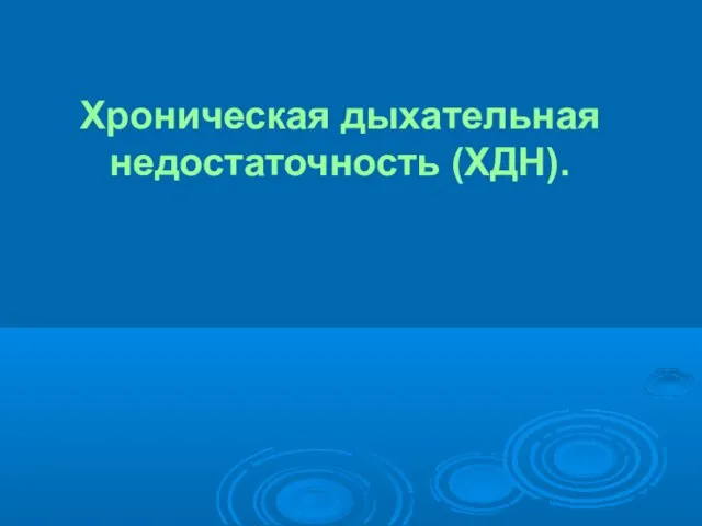 Хроническая дыхательная недостаточность (ХДН).